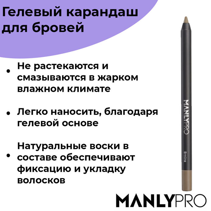 Manly PRO Гелевый карандаш для бровей