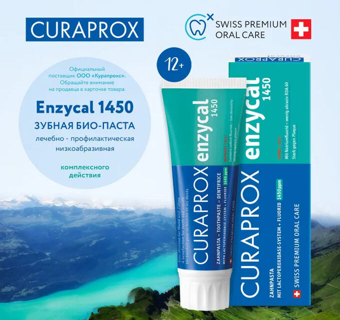 Curaprox Enzycal 1450 Зубная паста лечебно-профилактическая, 75 мл