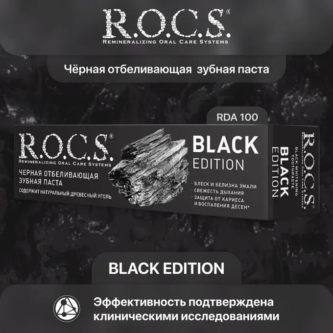 Зубная паста R.O.C.S. Black Edition Отбеливающая, 60 мл
