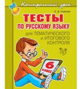 Литера Тесты по русскому языку 6 класс