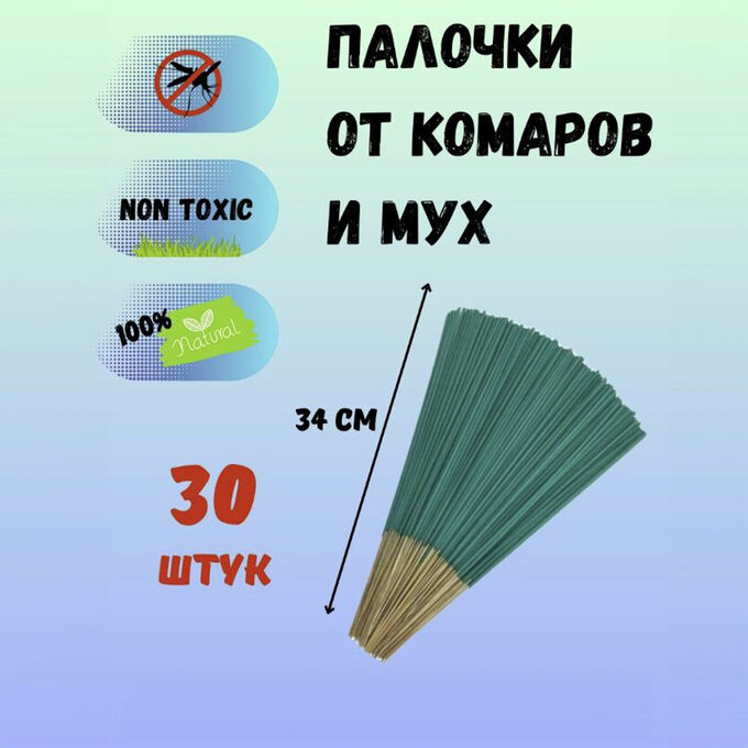 -50% Палочки от комаров, мошек, москитов, мух, летающих насекомых, для улицы, на террасах, в садах, на балконах, 30 шт., 34 см