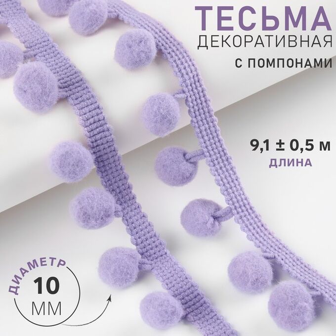 СИМА-ЛЕНД Тесьма декоративная с помпонами, 25 ± 5 мм, 9,1 ± 0,5 м, цвет лавандовый