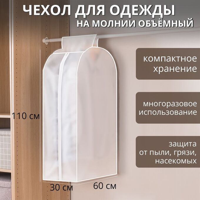 Чехол для одежды плотный объёмный Доляна, 60x110x30 см, PEVA, цвет белый