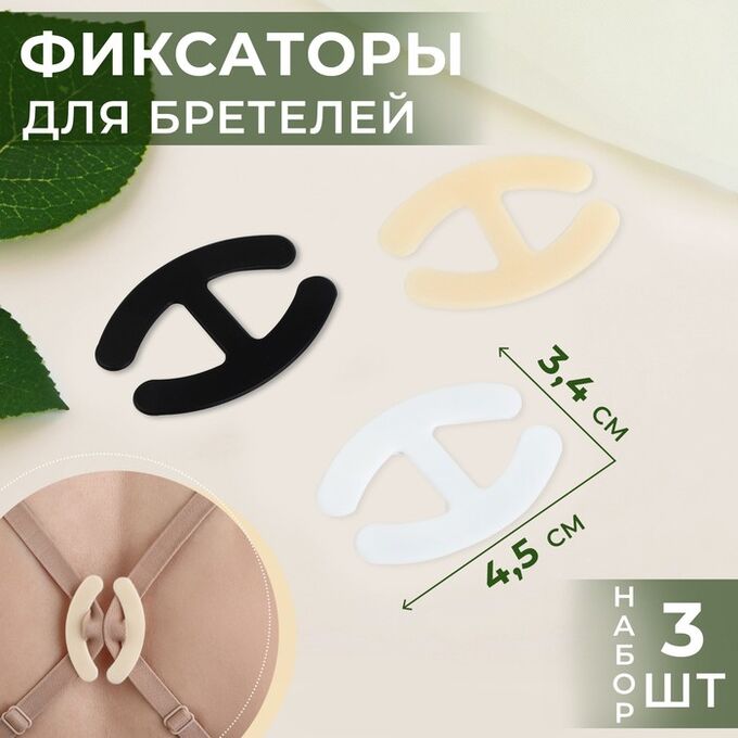 Арт Узор Набор фиксаторов для бретелей, 4,5 x 3,4 см, 3 шт, цвет чёрный/белый/бежевый