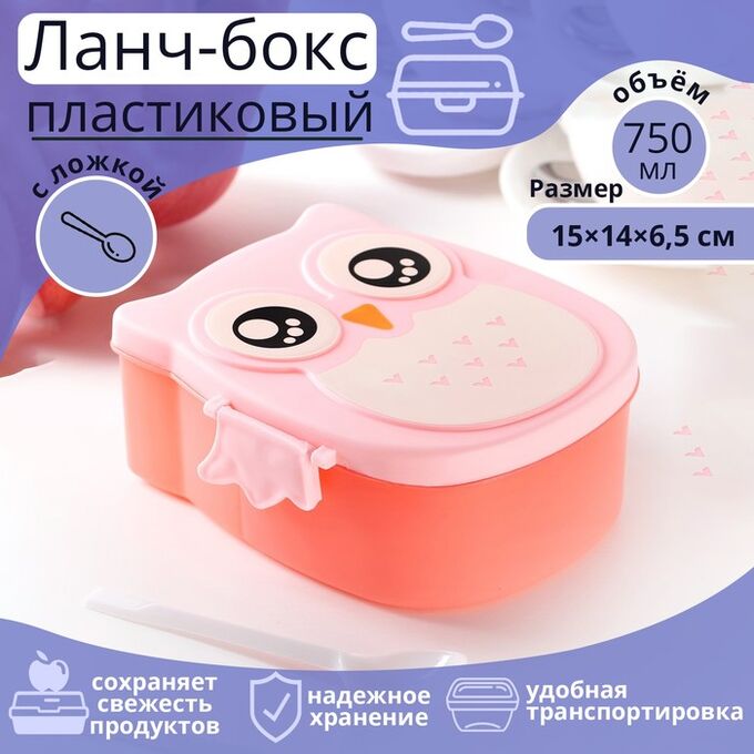 СИМА-ЛЕНД Ланч-бокс для еды с ложкой «Совушка», пластик, 2 отделения: 300 мл, 450 мл, в школу, розовый
