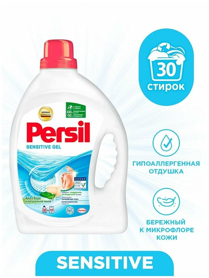 Гель для стирки Persil Сенситив 1,95 л