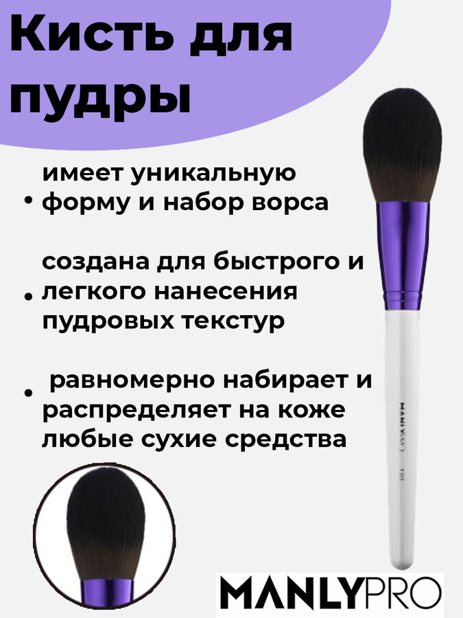 Кисть для пудры | Manly PRO - кисти для макияжа лица. Инструменты и ...