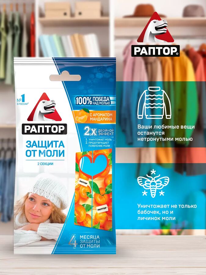 RAPTOR Репеллент Раптор Пластина от моли Аромат мандарина