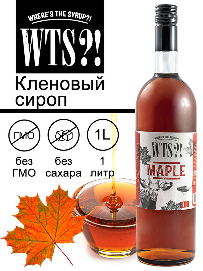 Where’s The Syrup?! Сироп Кленовый WTS?! 1л