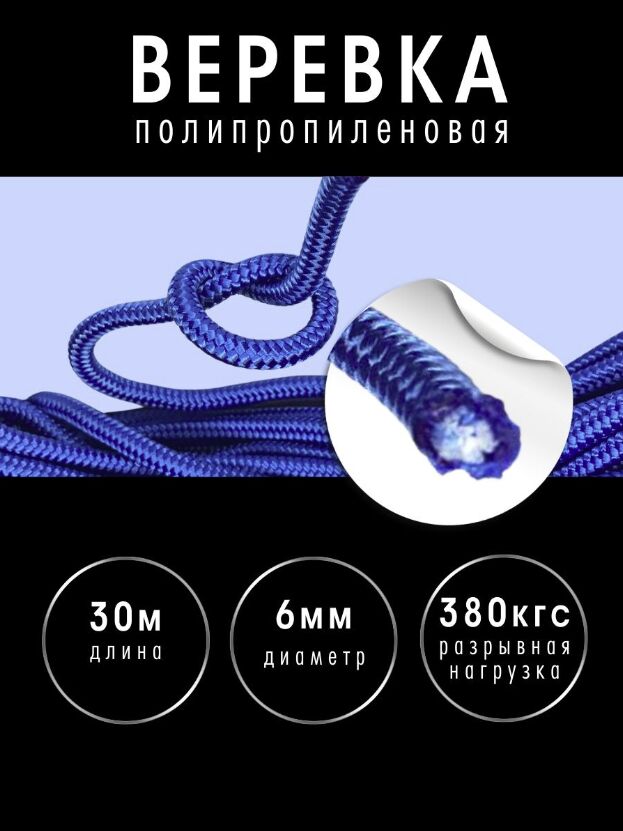-20% Веревка Ø6 мм 30 м