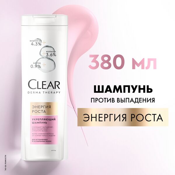 NEW ! Clear derma therapy шампунь против выпадения ЭНЕРГИЯ РОСТА 380 мл