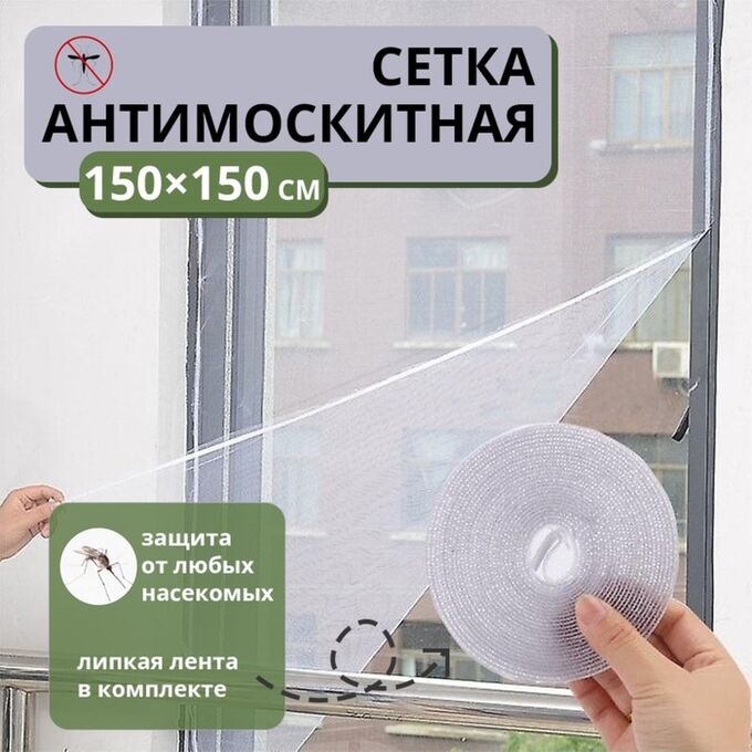 СИМА-ЛЕНД Сетка антимоскитная на окна для защиты от насекомых, 150x150 см, крепление на липучку, цвет белый