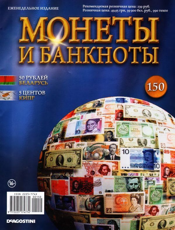 Книжный аутлет Журнал Монеты и банкноты  №150