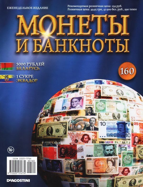 Книжный аутлет Журнал Монеты и банкноты  №160 + лист для монет(5000 рублей, 1 сукре)