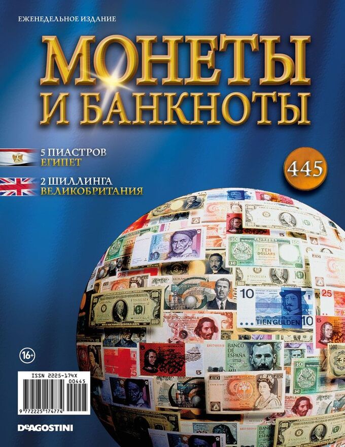 Книжный аутлет Журнал Монеты и банкноты  №445
