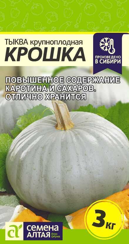 Семена Алтая Тыква Крошка/Сем Алт/цп 2 гр.