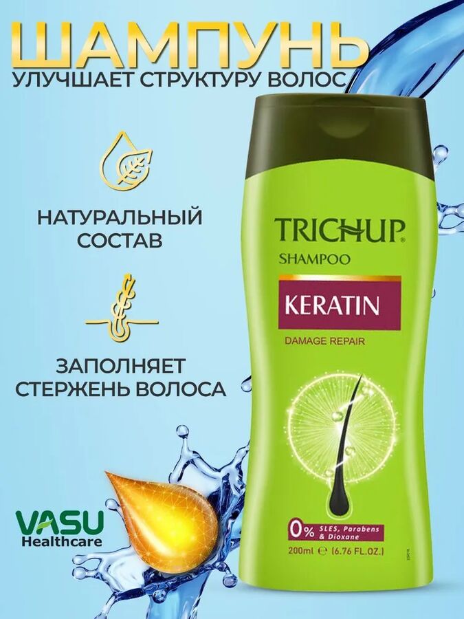 Trichup Keratin Shampoo 200ml Шампунь c Кератином