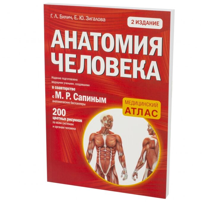 Эксмо Анатомия человека 2-е издание медицинский атлас