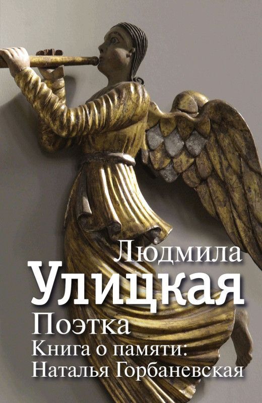 Книжный аутлет Поэтка. Книга о памяти: Наталья Горбаневская