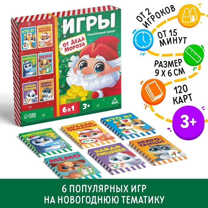 ЛАС ИГРАС Подарочный набор «Игры от Деда Мороза. 6 в 1», по 20 карт в каждой игре