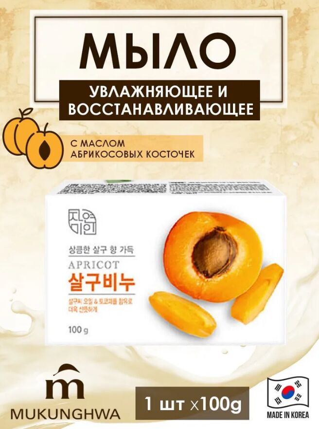 MUKUNGHWA * Восстанавливающее туалетное  мыло с маслом абрикоса &quot;Rich Apricot Soap&quot; (кусок 100 г) 36