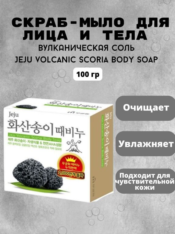 MUKUNGHWA * Скраб-мыло для тела с вулканической солью &quot;Jeju volcanic scoria body soap&quot; (кусок 100 г) 24