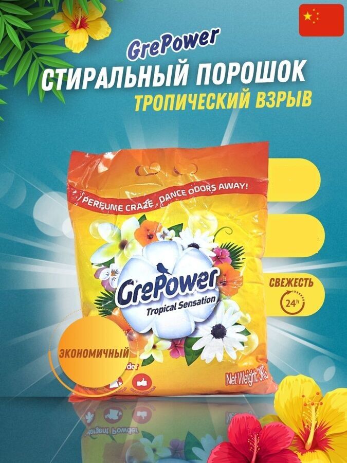 GrePower Стиральный порошок Тропический взрыв активная пена 500гр ...