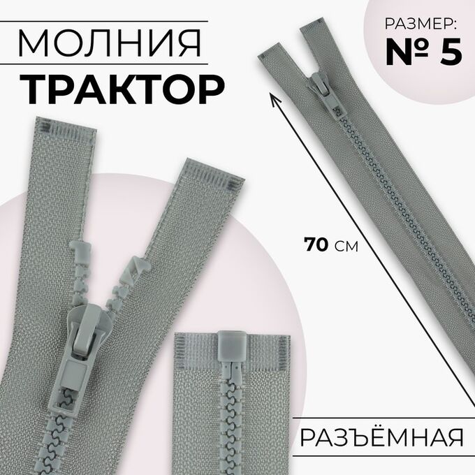 СИМА-ЛЕНД Молния «Трактор», №5, разъёмная, замок автомат, 70 см, цвет светло-серый