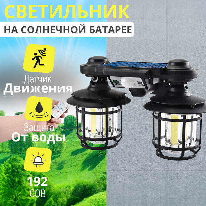 -50% Светильник на солнечной батарее с пультом ДУ &quot;Solar Sensor Light&quot; 192COB