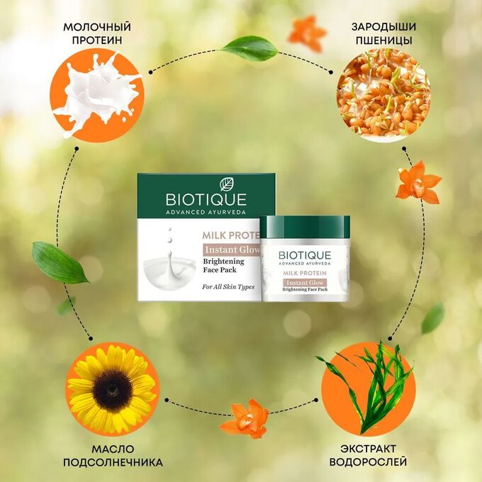 BIOTIQUE Bio Milk Protein Whitening &amp; Rejuvenating Face Pack/ Биотик Био Молочным Протеин Омолаживающая И Отбеливающая Маска Для Лица