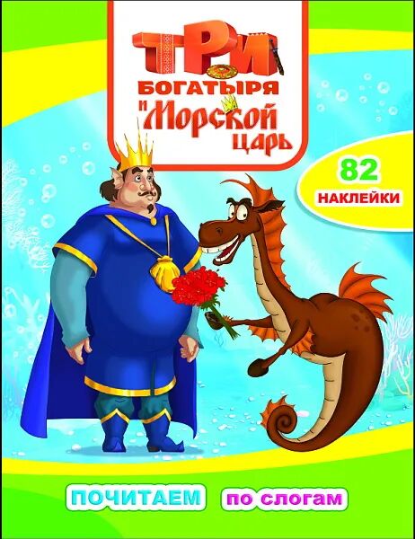 Издательство "ЛЕДА АЛФЕЯ СЛОВО" Три Богатыря и Морской царь. Почитаем по слогам