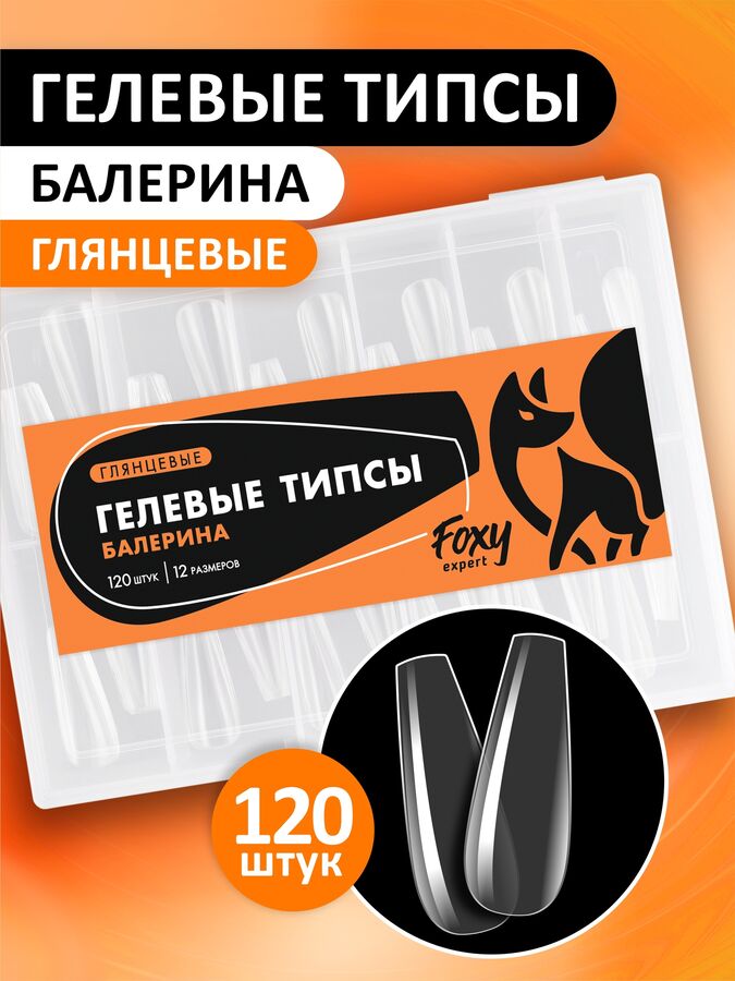 foxy.expert Гелевые типсы &quot;Балерина&quot; глянец, (12 размеров - 120 шт)