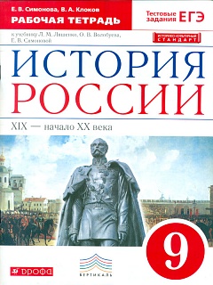 Симонова. История России. 9 кл. XIX-начало XX века. Р/т. (с тест. задан ЕГЭ) ВЕРТИКАЛЬ /(ФГОС)