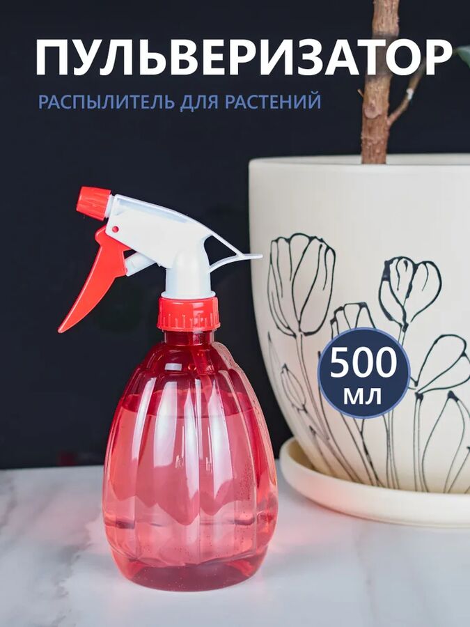 Распылитель 500 мл