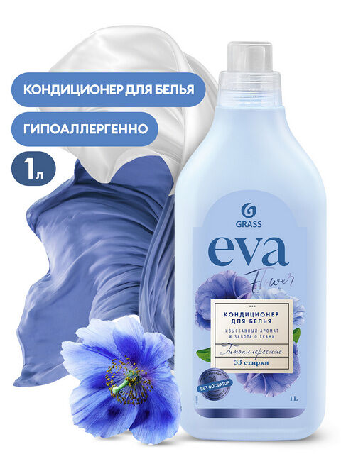 GRASS Кондиционер для белья EVA Flower Изысканный аромат и забота о ткани Концентрат Гипоаллергенный 1л