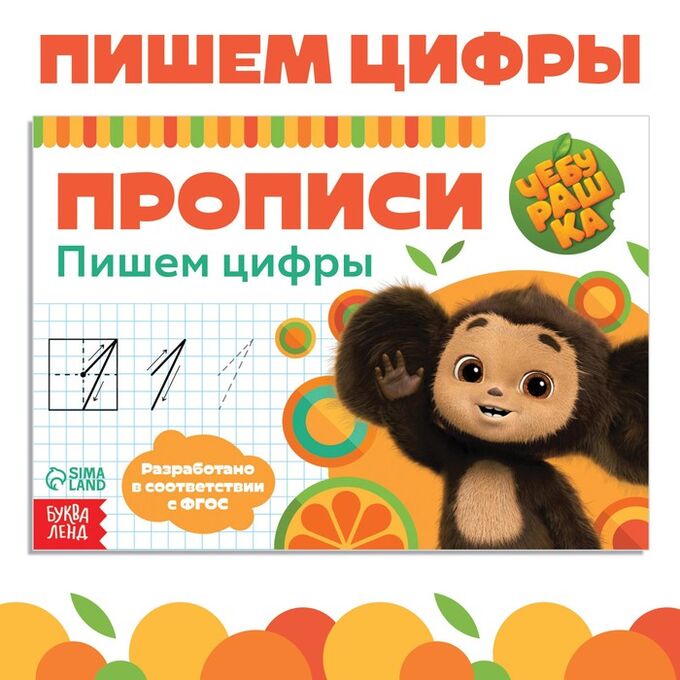 Art Fox Прописи «Пишем цифры», А5, 20 стр., Чебурашка