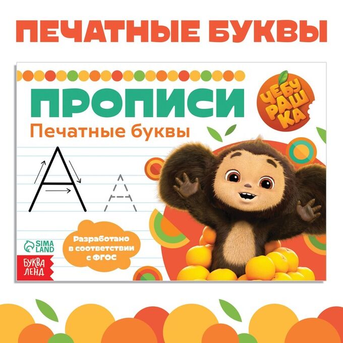 Art Fox Прописи «Печатные буквы», А5, 20 стр., Чебурашка