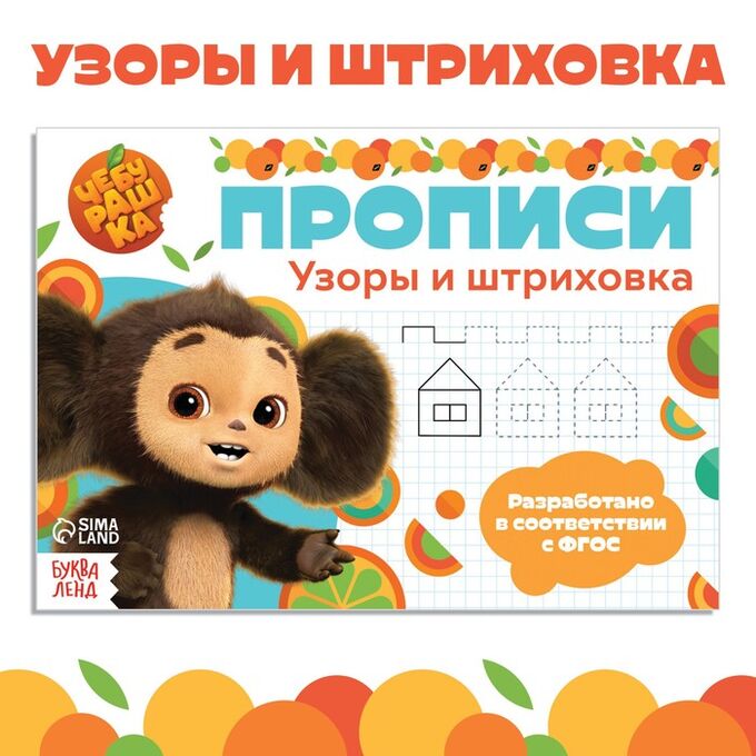 Art Fox Прописи «Узоры и штриховка», А5, 20 стр., Чебурашка