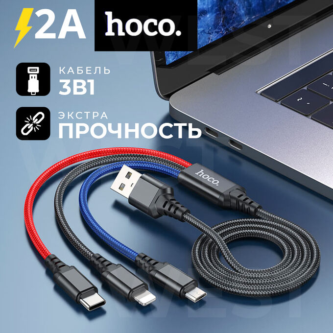 USB кабель 3 в 1 Hoco &quot;Super&quot; For Lightning, MicroUSB, Type-C