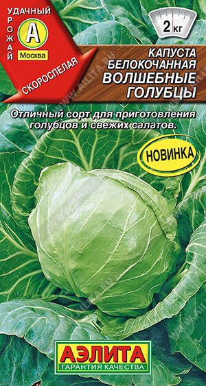 Агрофирма АЭЛИТА Капуста б/к Волшебные голубцы