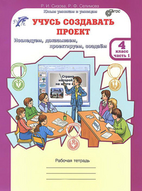 Сизова Р.И., Селимова Р.Ф. Сизова Учусь создавать проект 4 кл. Р/Т в 2-х частях Ч.1. ЮиУ (Росткнига)