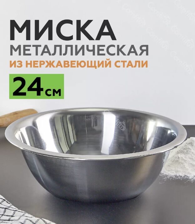 Миска из нержавеющей стали 24 см