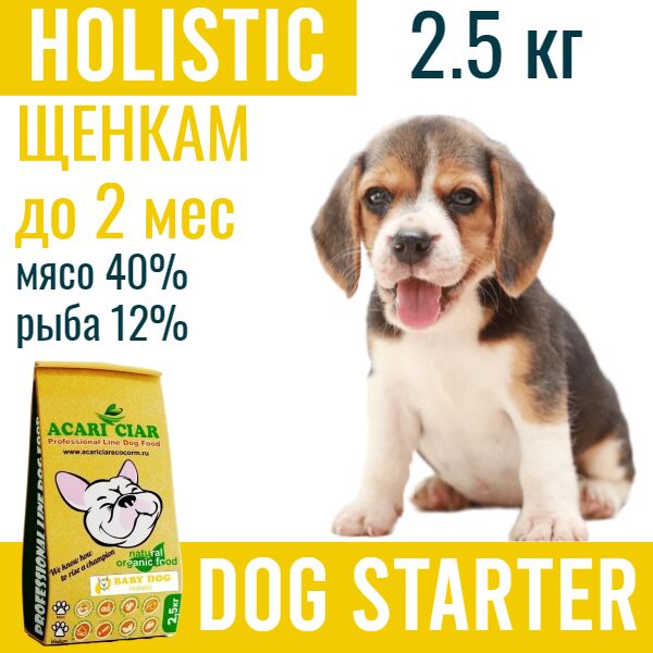 ACARI CIAR BABY DOG STARTER Starter (первый прикорм) для щенков любых пород до 2-х мес, 2.5 кг
