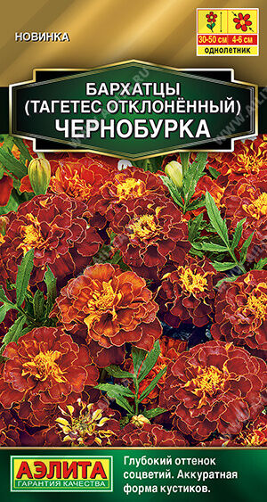 Агрофирма АЭЛИТА Бархатцы Чернобурка отклоненные