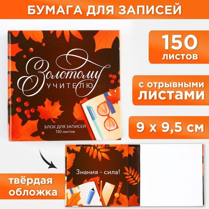 Art Fox Бумага для записей в книге «Золотому учителю», 150 листов 9 х 9 см