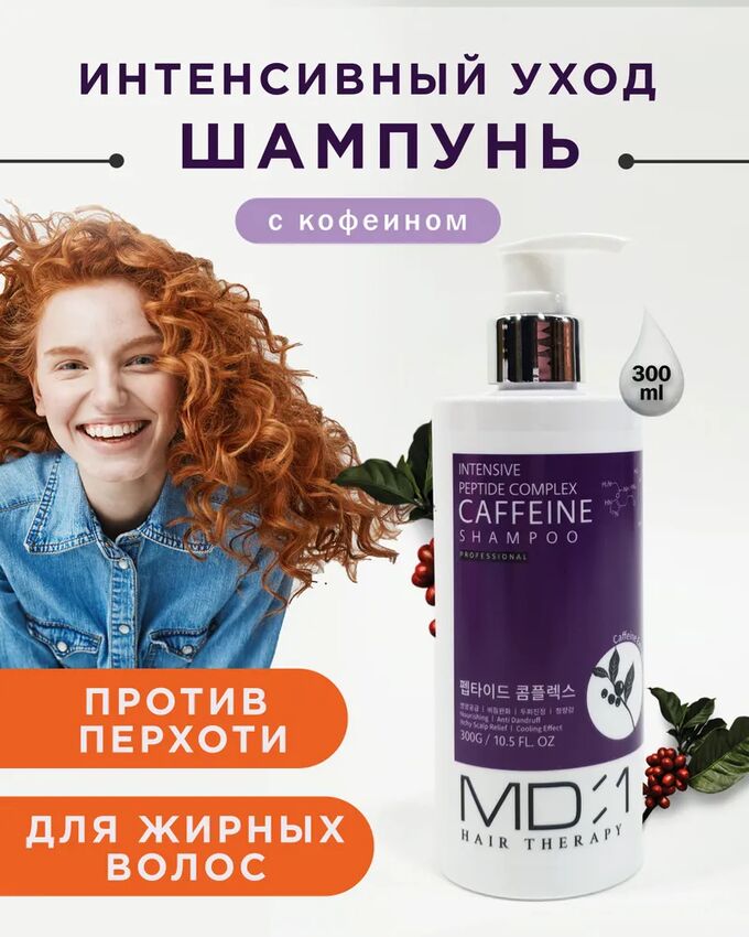 🇯🇵Япония MD:1, Пептидный шампунь с экстрактом кофеина 300мл, Япония
