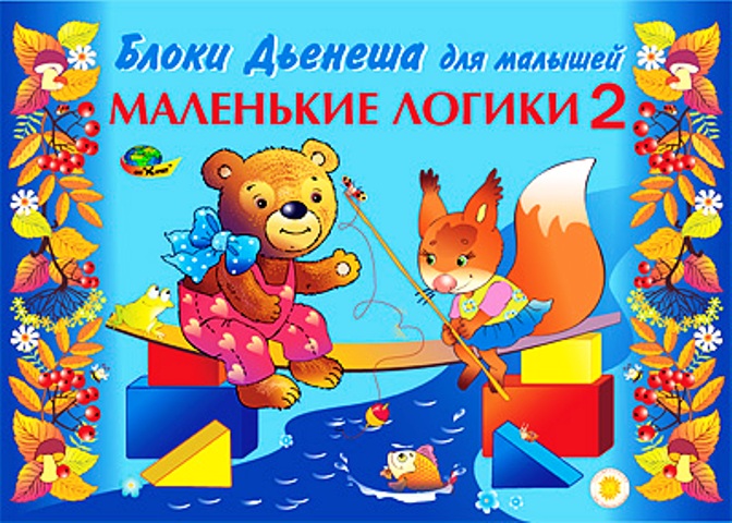 Корвет.Маленькие логики 2 (альбом-игра)