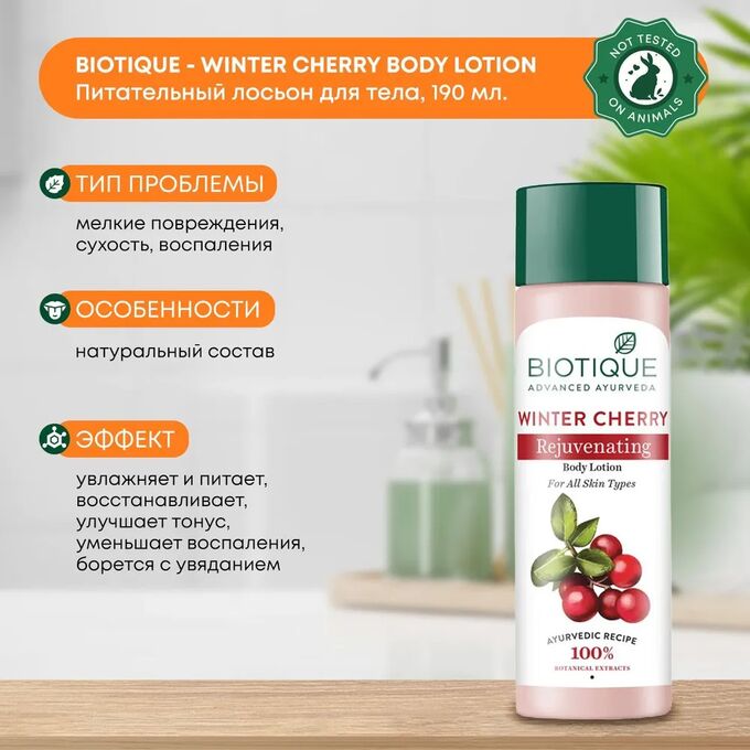BIOTIQUE Bio Winter Cherry Rejuvenating Body Nourisher/Омолаживающий Крем Для Тела С Зимней Вишней