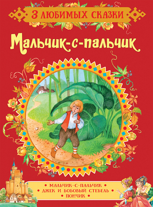 Мальчик-с-пальчик. Сказки (3 любимых сказки)