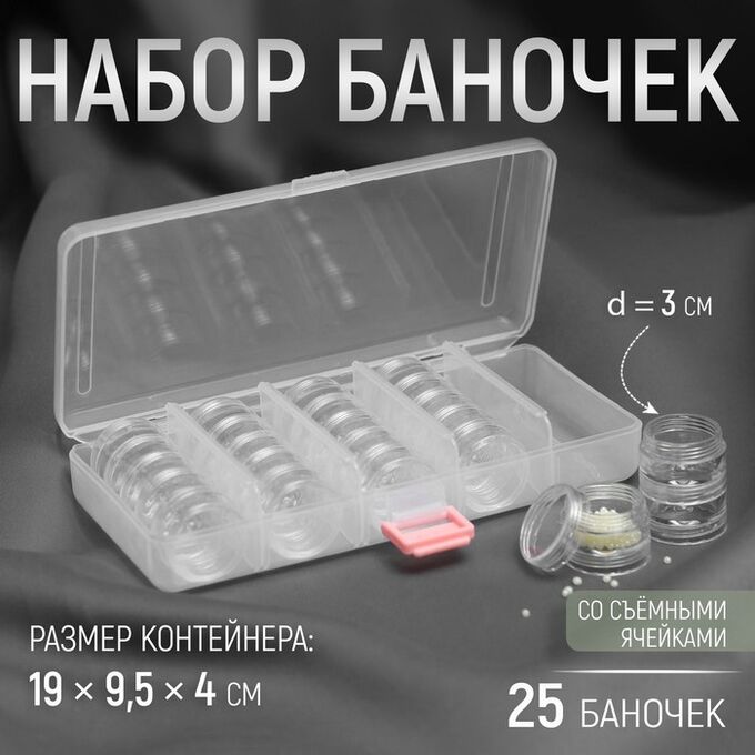 Арт Узор Набор баночек для рукоделия, 25 шт, d = 3 см, в контейнере со съёмными ячейками, 19 * 9,5 * 4 см, цвет прозрачный